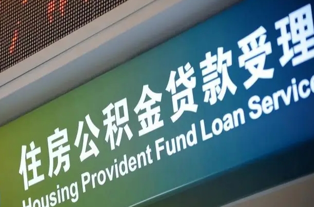 公积金计息-靖江公积金代办平台